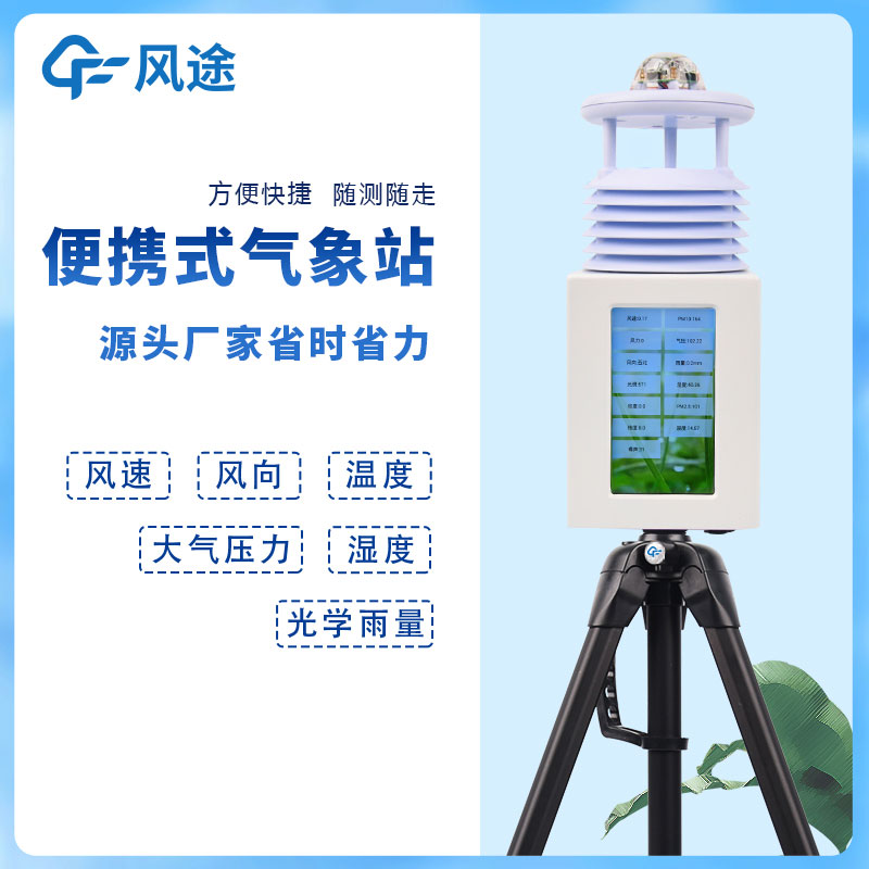 6要素便攜式自動氣象站，移動應急氣象站是也！