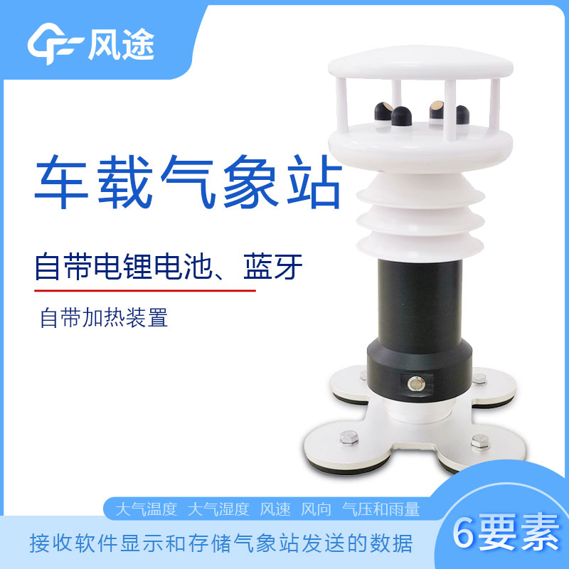 風(fēng)途科技車載氣象站系列，秒變走航監(jiān)測車