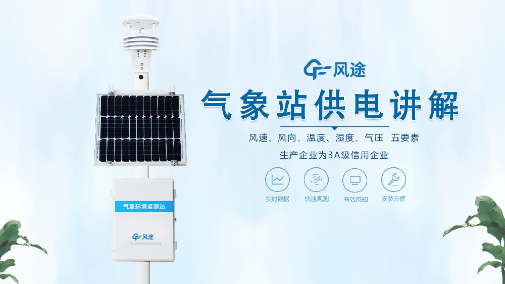 自動氣象站在野外是怎么供電的？不必?fù)?dān)心供電不足！