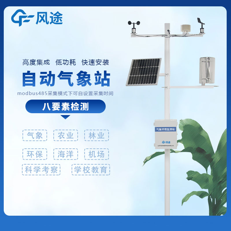 小型自動氣象站……風(fēng)途科技多少錢？