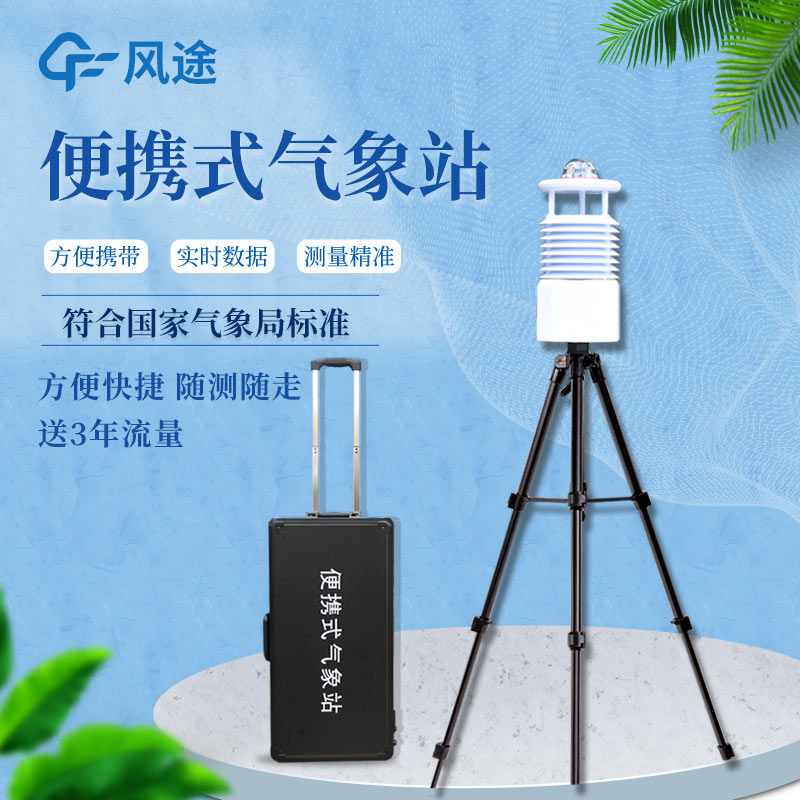 便攜式自動氣象站價(jià)格是多少？