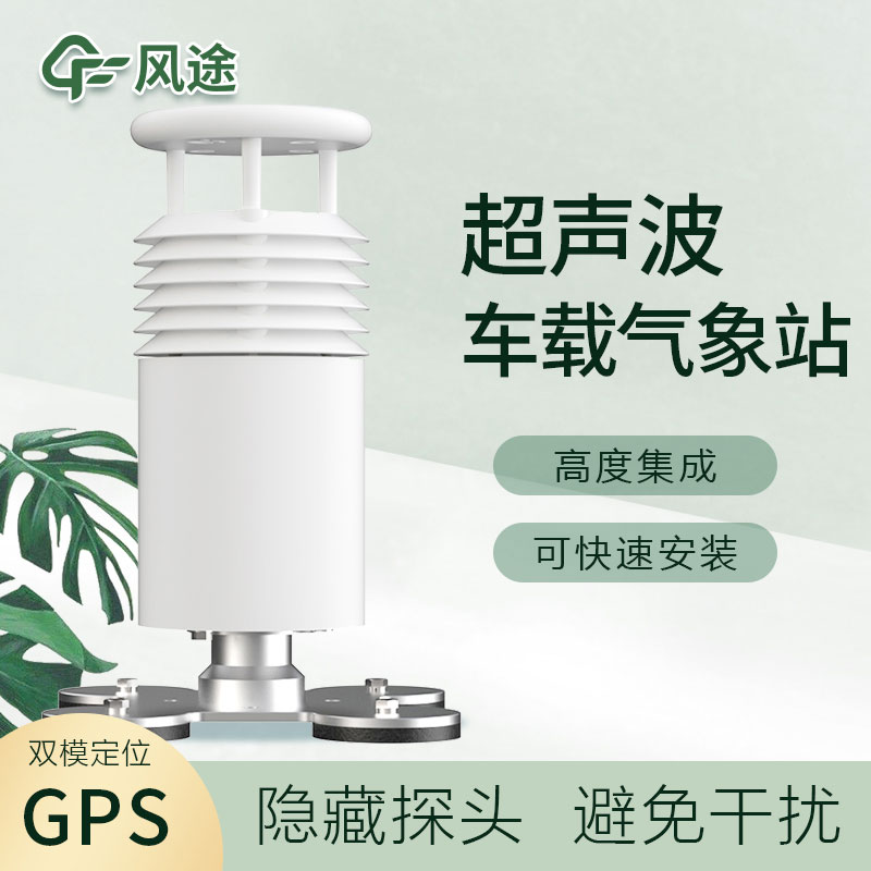 車載超聲波氣象站您了解嗎？