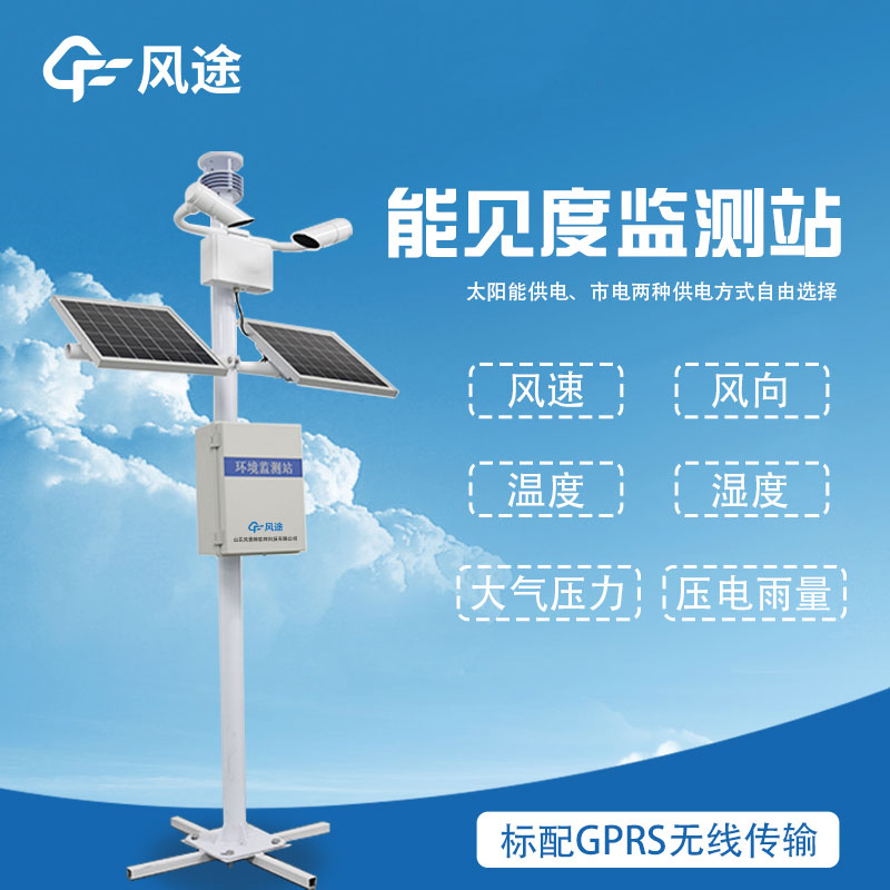 提升安全可靠的道路交通——能見度觀測(cè)站的重要性和功能
