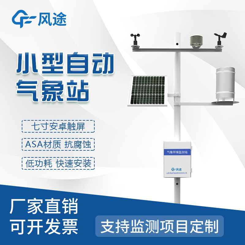 自動小型氣象站哪家好？