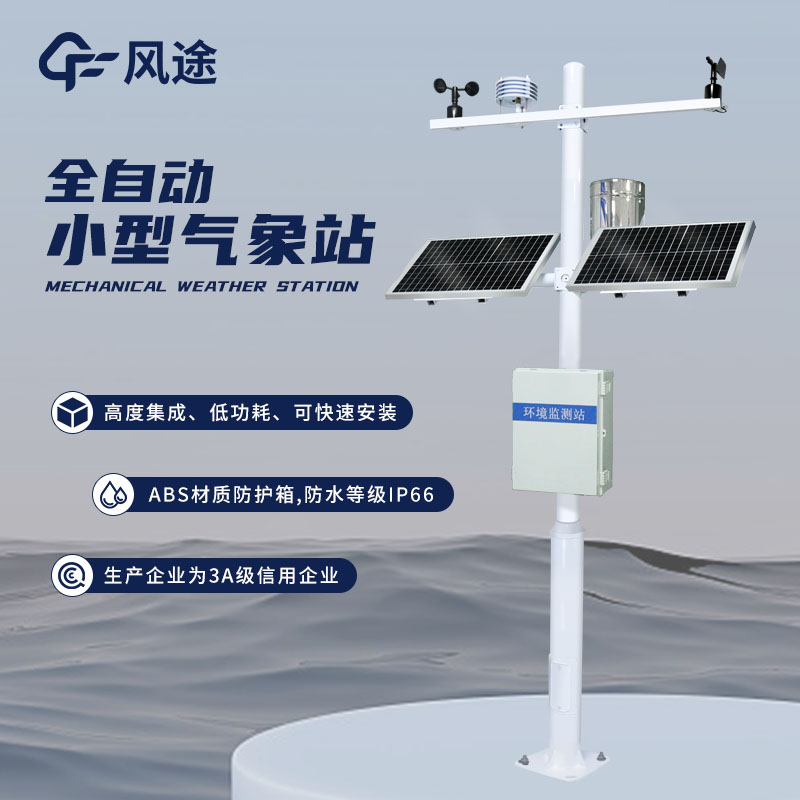養(yǎng)殖氣象站，專為養(yǎng)殖業(yè)設(shè)計(jì)的氣象監(jiān)測設(shè)備