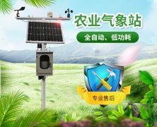 農(nóng)業(yè)氣象站，開展氣象科學(xué)指導(dǎo)的得力助手