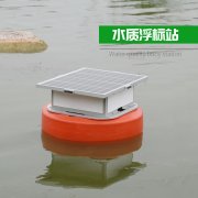 與站房相比，浮標(biāo)式水質(zhì)在線監(jiān)測(cè)有什么優(yōu)勢(shì)？
