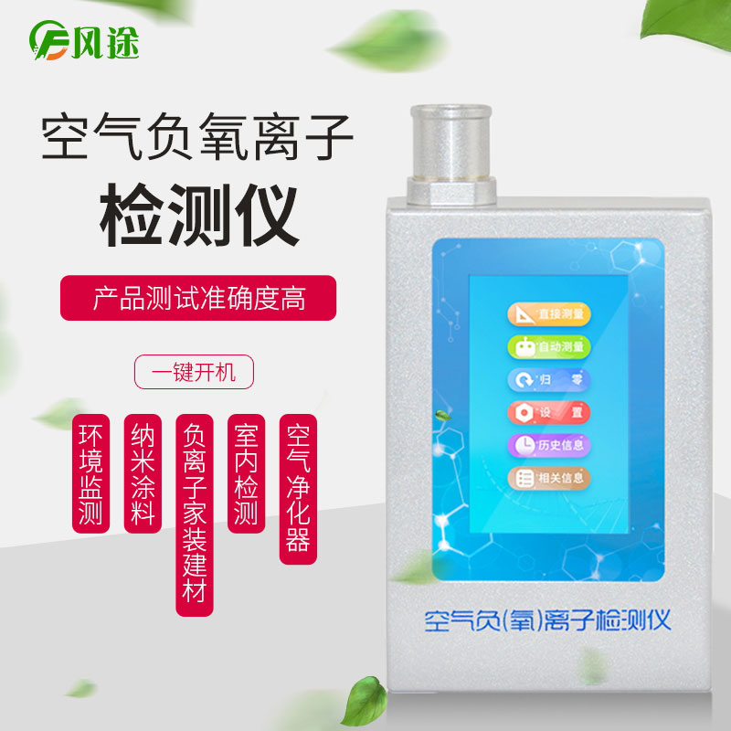 經(jīng)濟(jì)型的負(fù)氧離子檢測儀